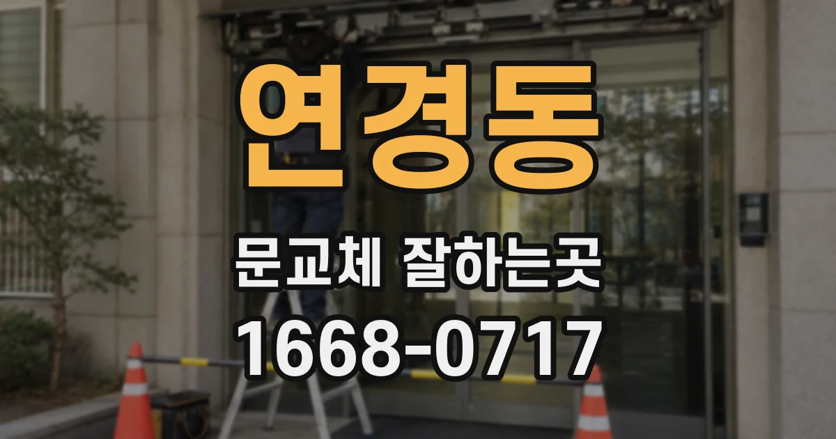 연경동 문교체 잘하는곳