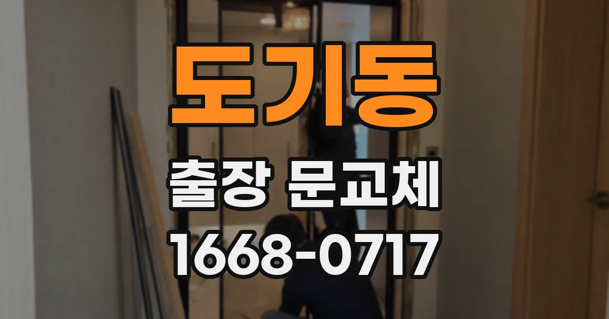 도기동 출장 문교체