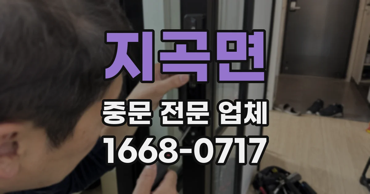 지곡면 중문 전문 업체