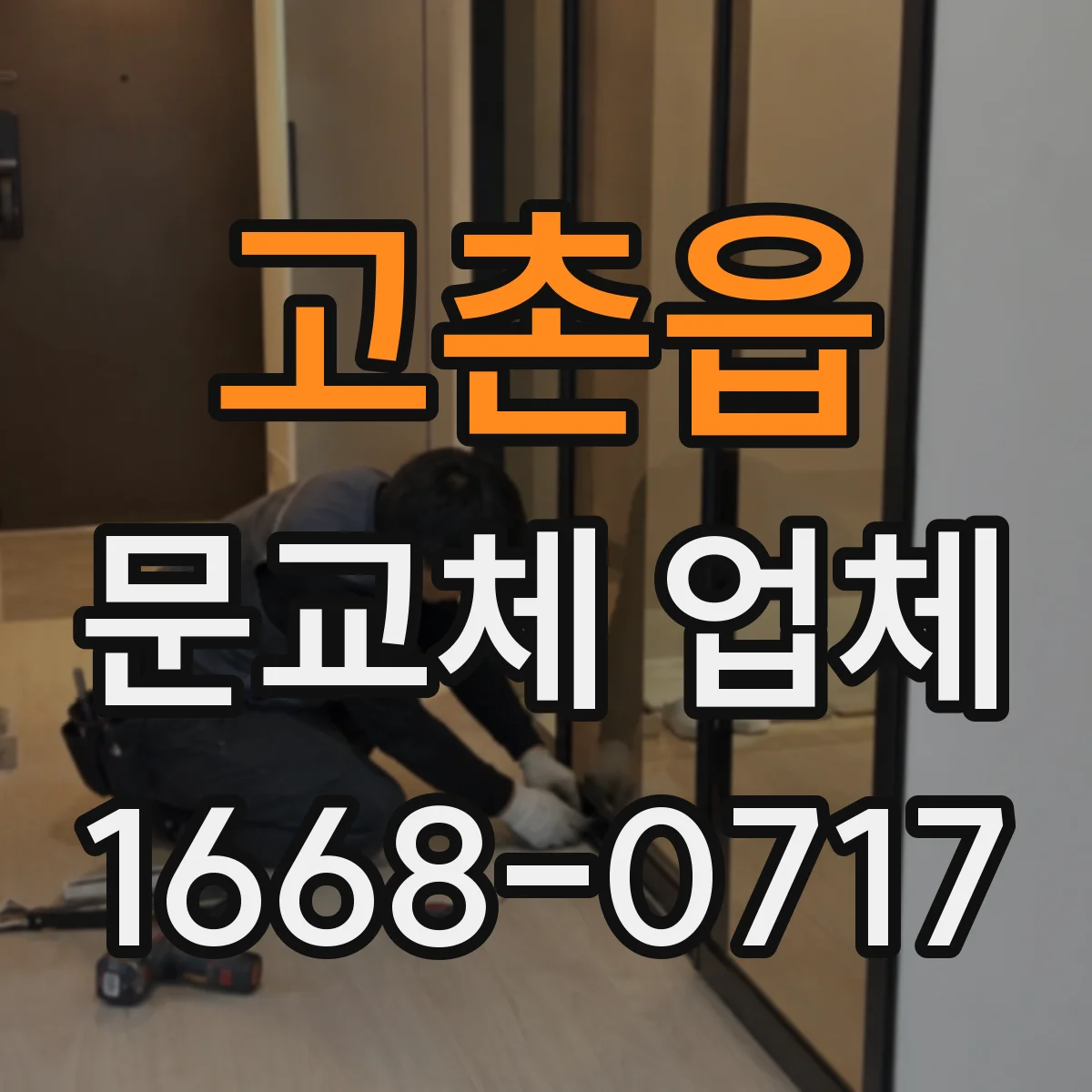고촌읍 문교체 업체