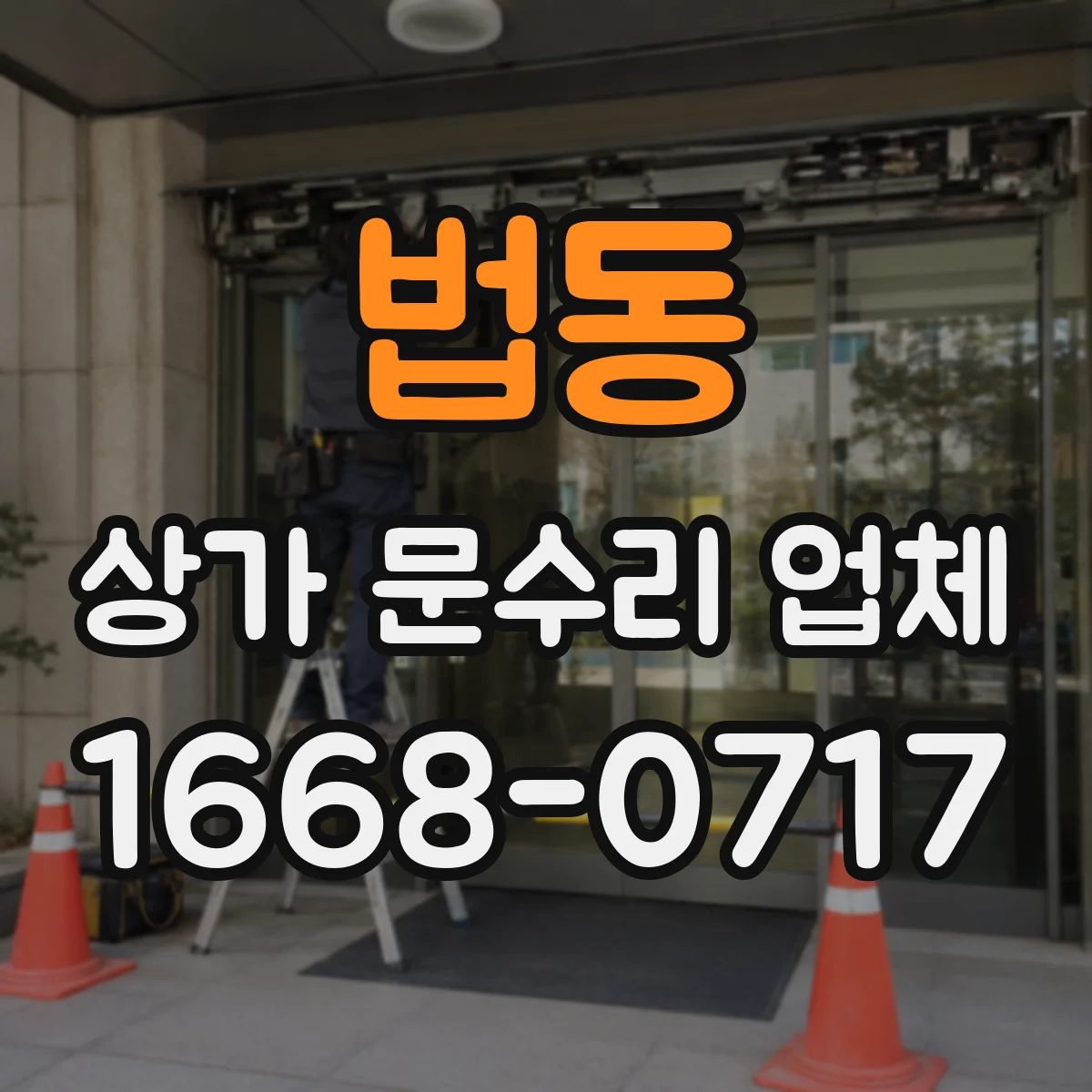 법동 상가 문수리 업체