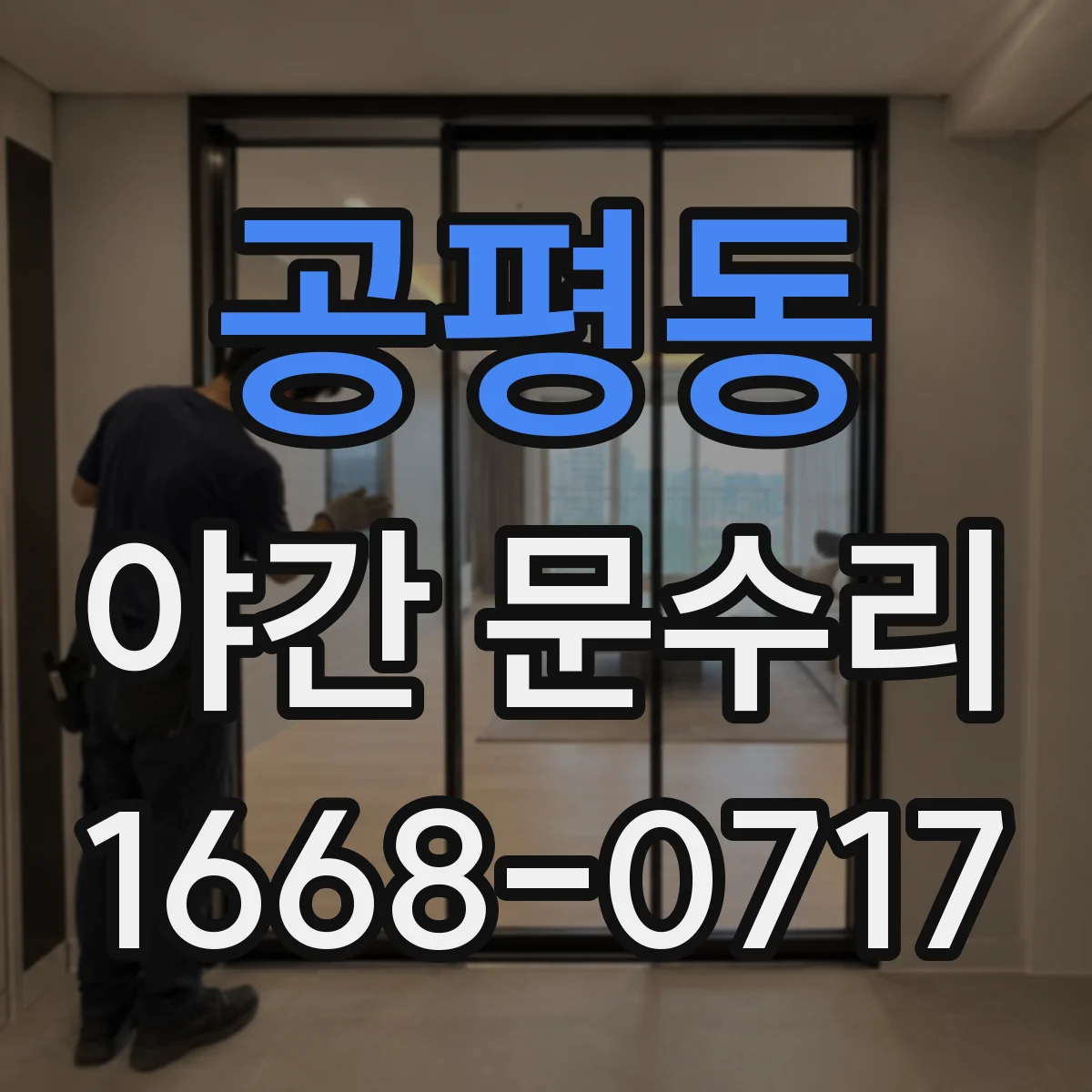 공평동 야간 문수리