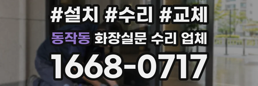 동작동 화장실문 수리 업체