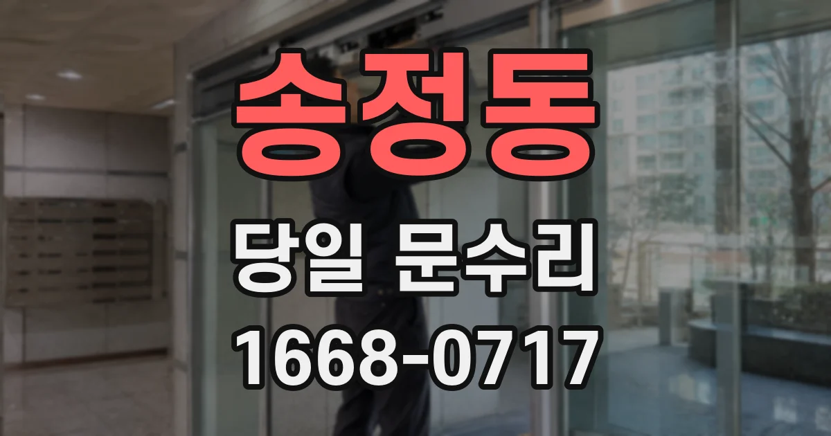 송정동 당일 문수리