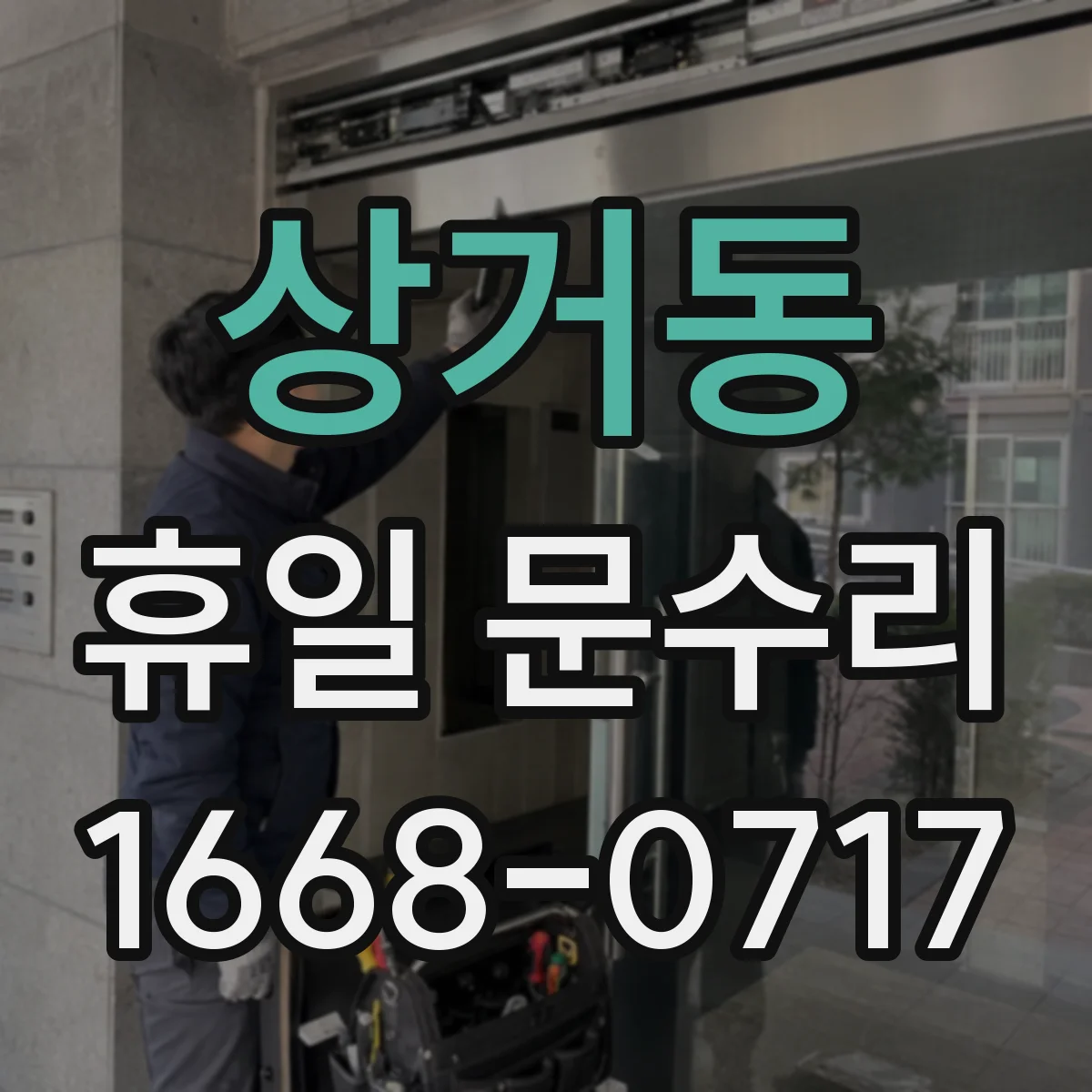 상거동 휴일 문수리