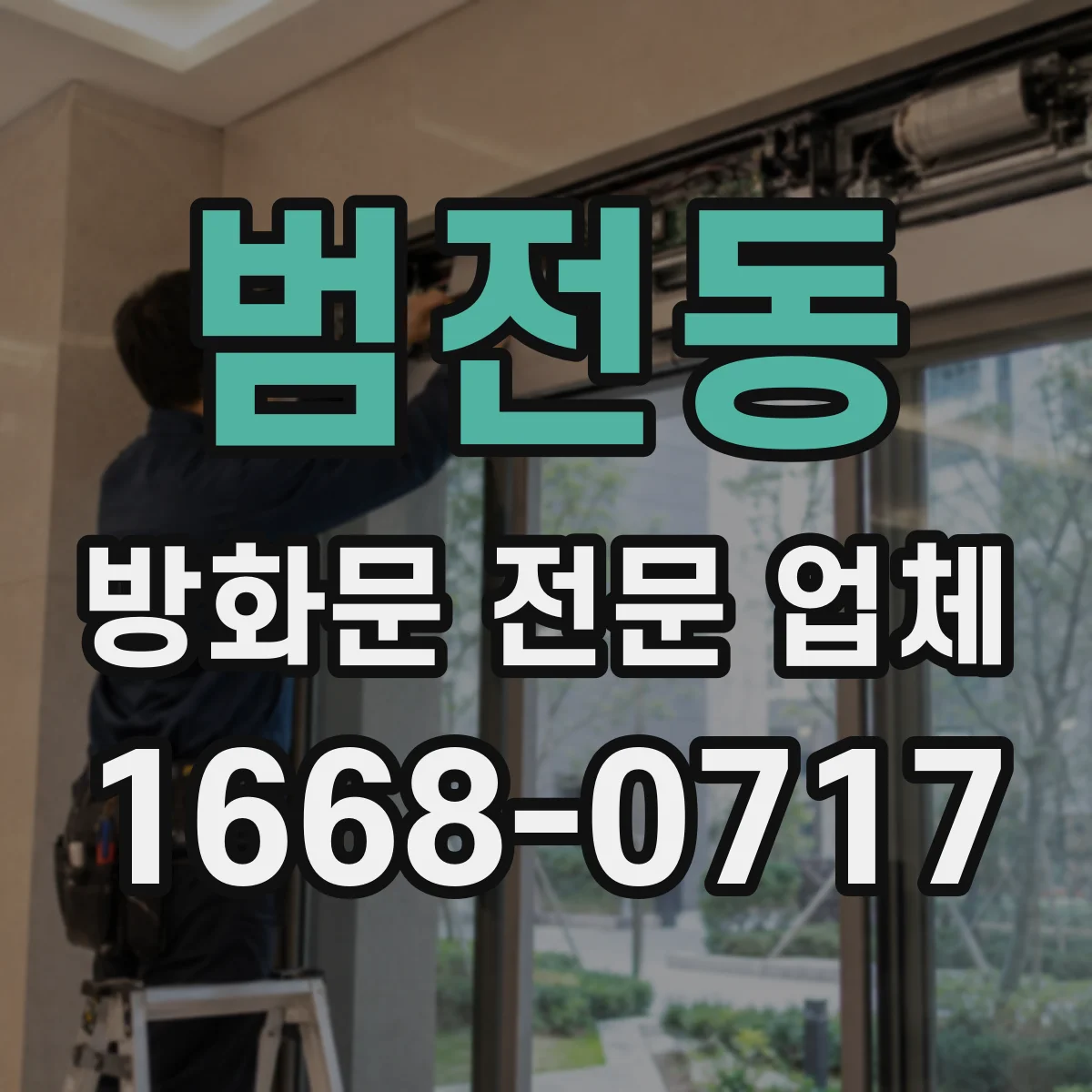 범전동 방화문 전문 업체