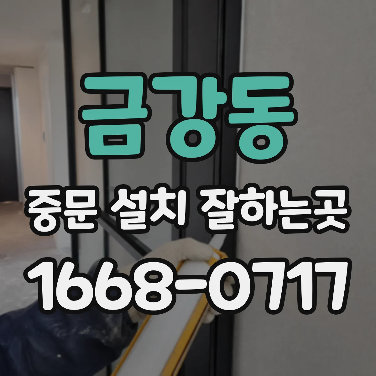 금강동 중문 설치 잘하는곳