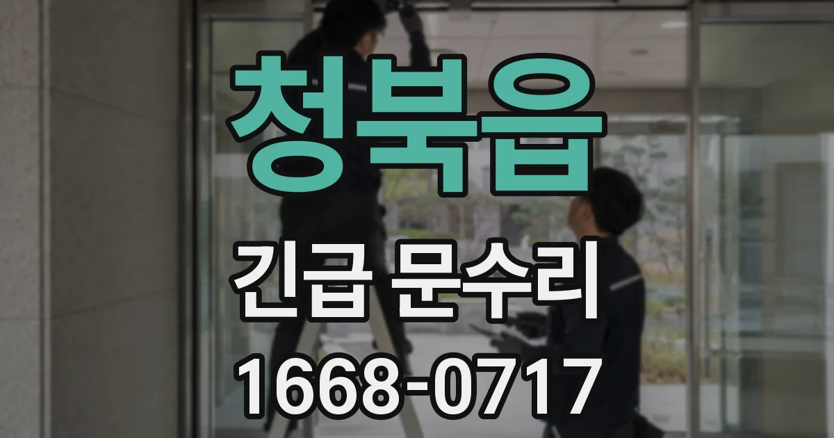 청북읍 긴급 문수리