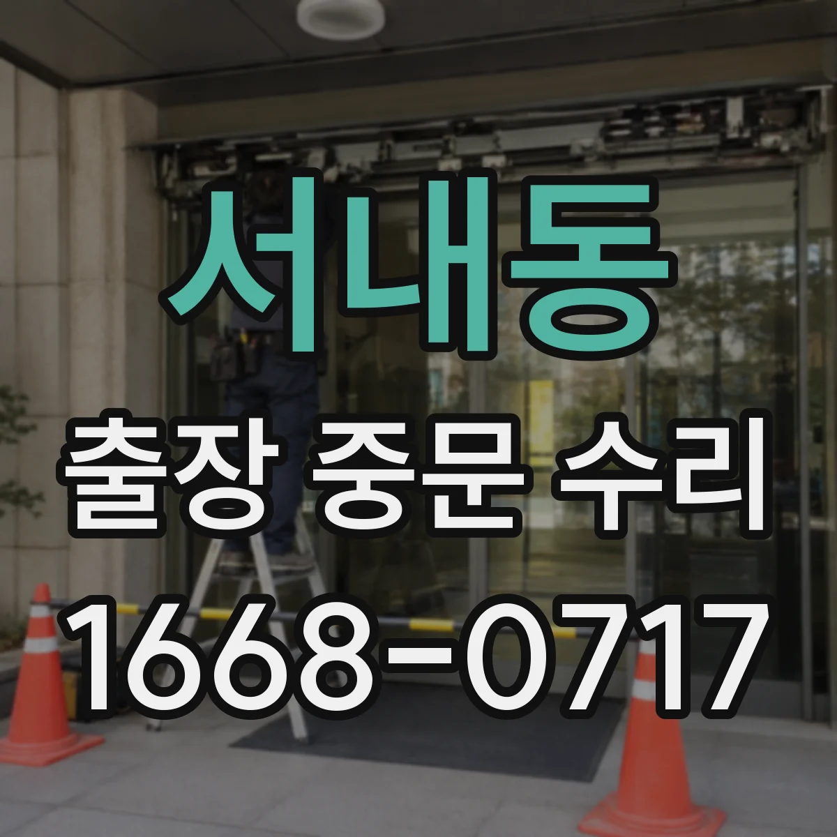 서내동 출장 중문 수리
