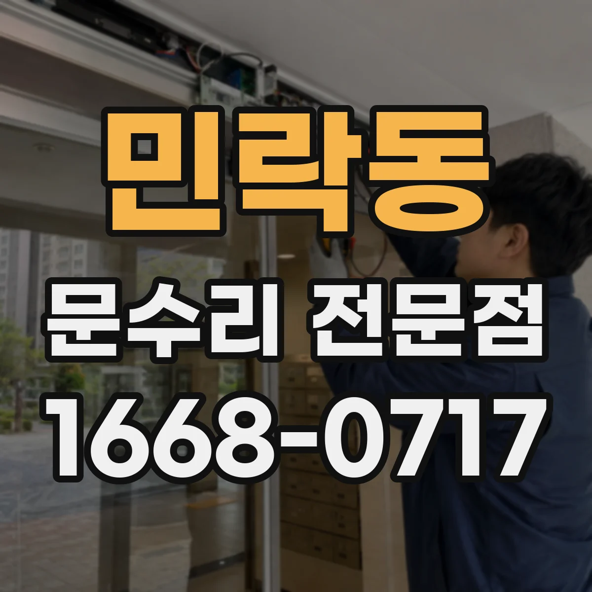 민락동 문수리 전문점