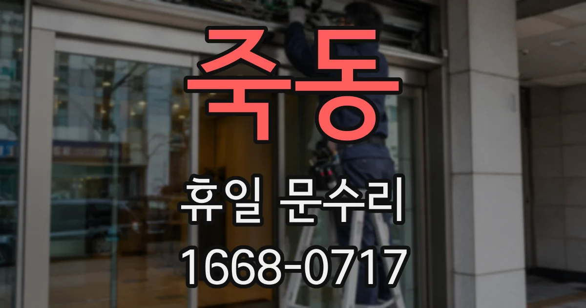 죽동 휴일 문수리
