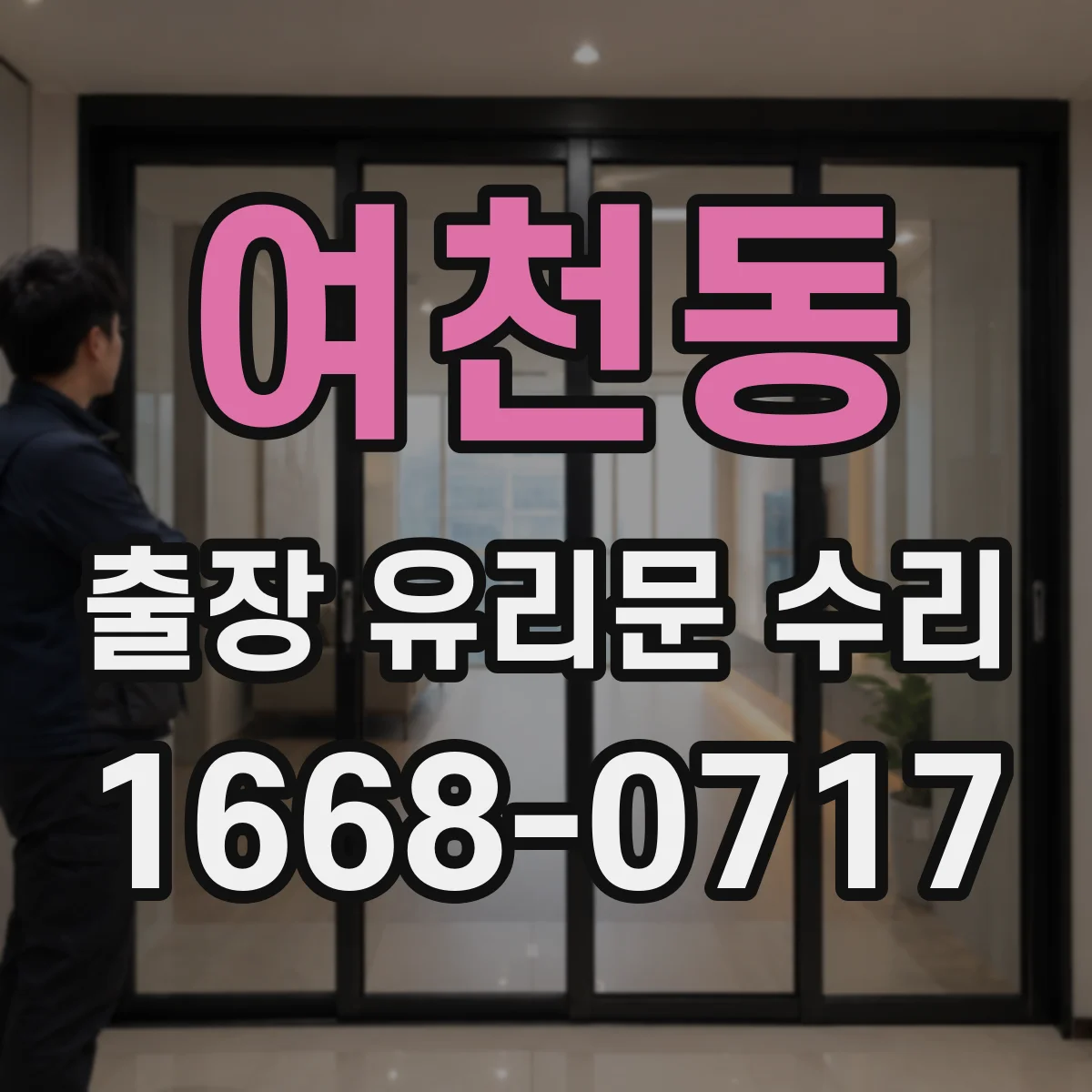여천동 출장 유리문 수리