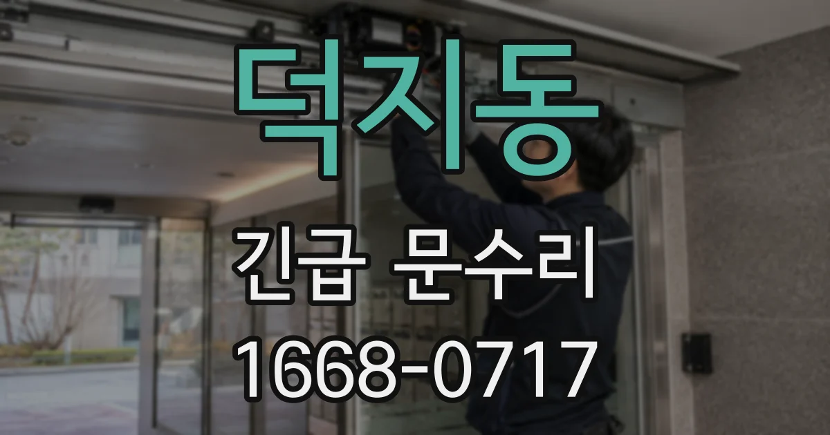 덕지동 긴급 문수리