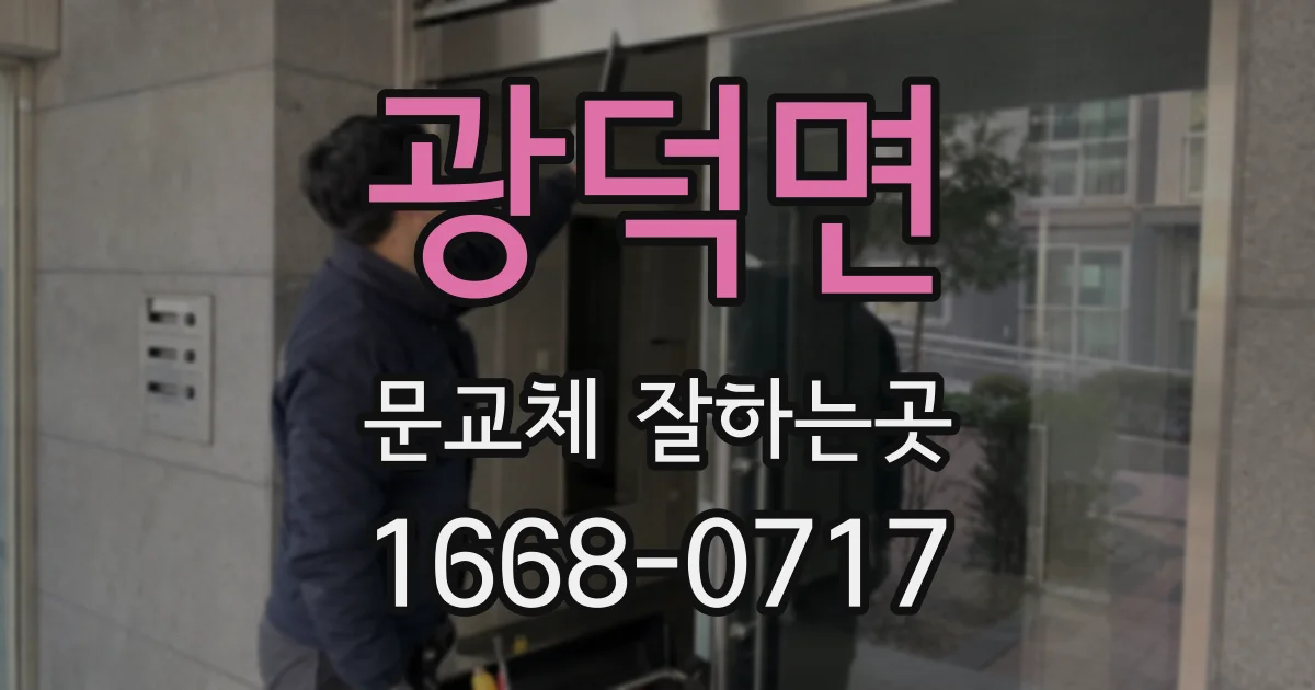 광덕면 문교체 잘하는곳