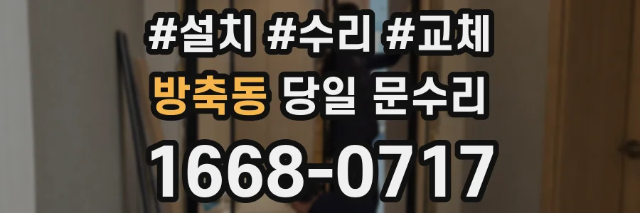방축동 당일 문수리