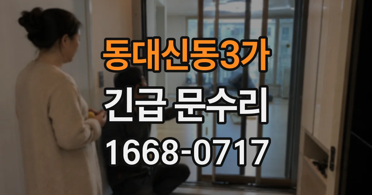 동대신동3가 긴급 문수리