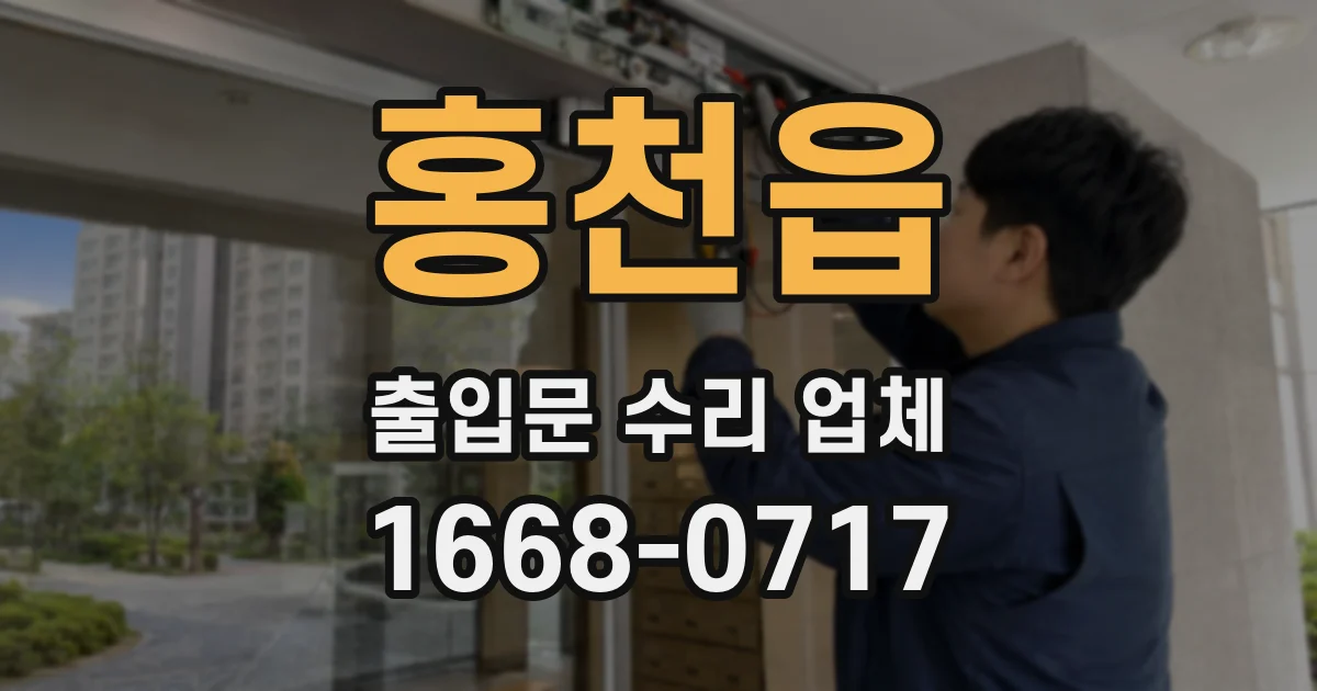 홍천읍 출입문 수리 업체