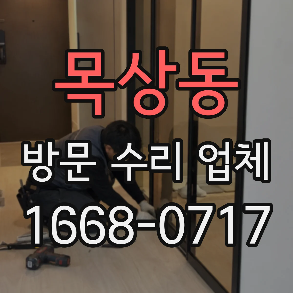 목상동 방문 수리 업체