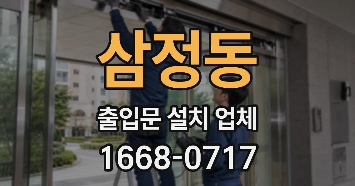 삼정동 출입문 설치 업체