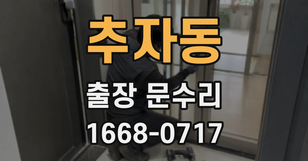 추자동 출장 문수리