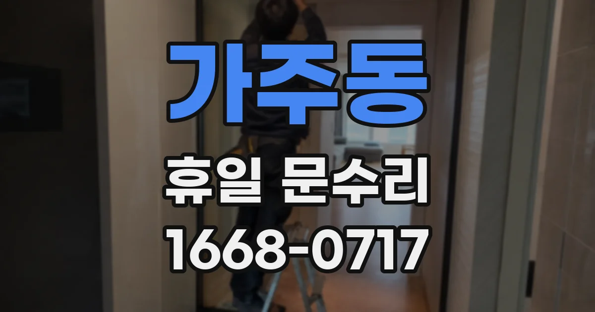 가주동 휴일 문수리