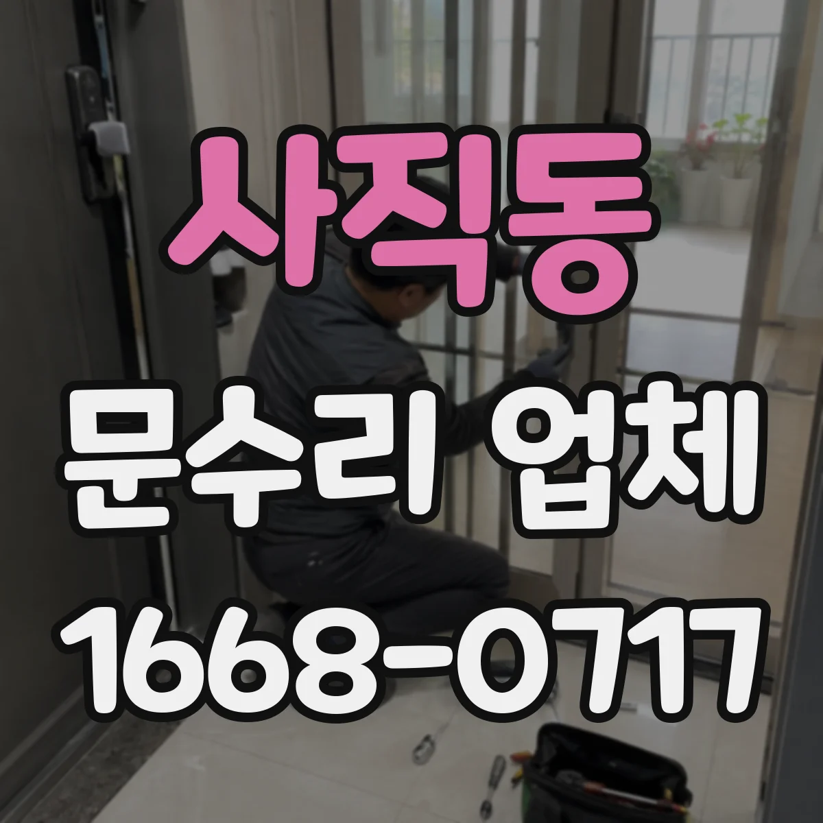 사직동 문수리 업체 방문 전 점검으로 원인부터 파악