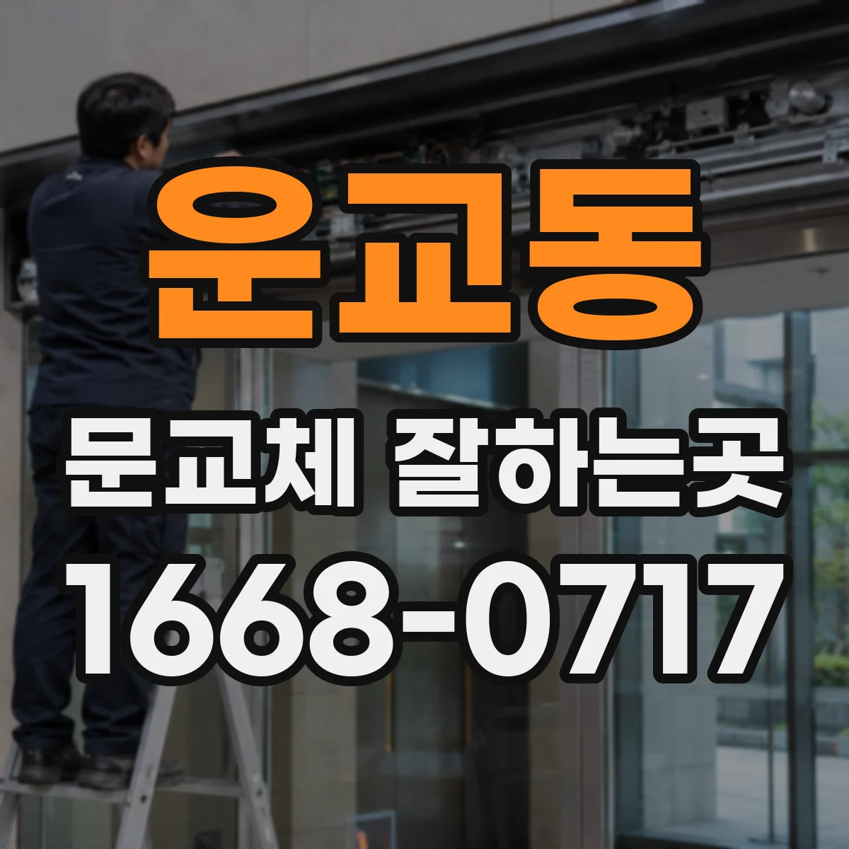 운교동 문교체 잘하는곳
