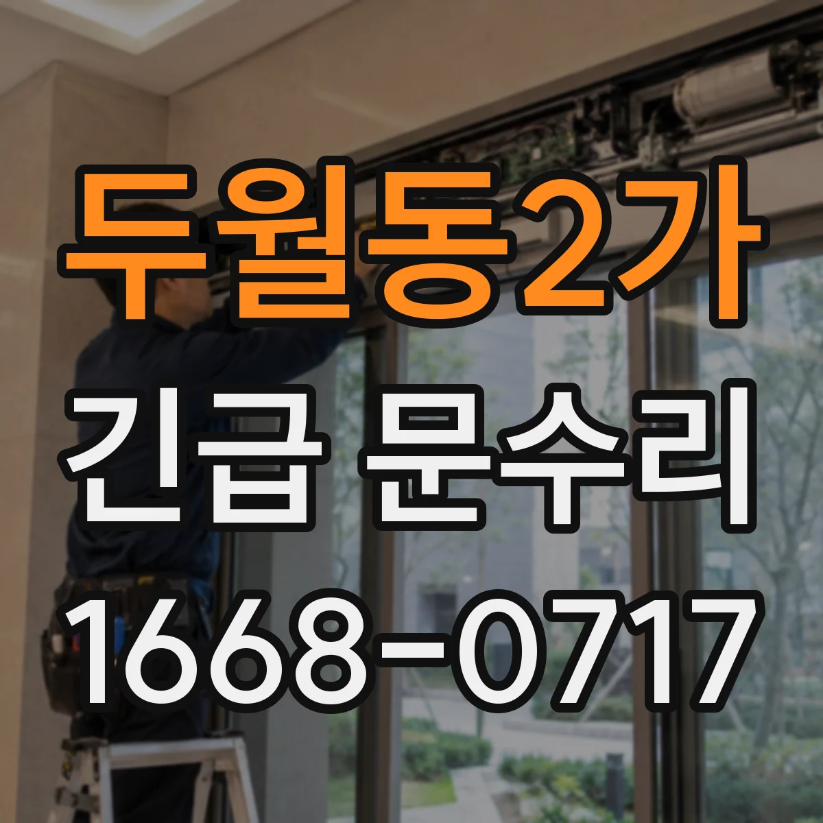 두월동2가 긴급 문수리