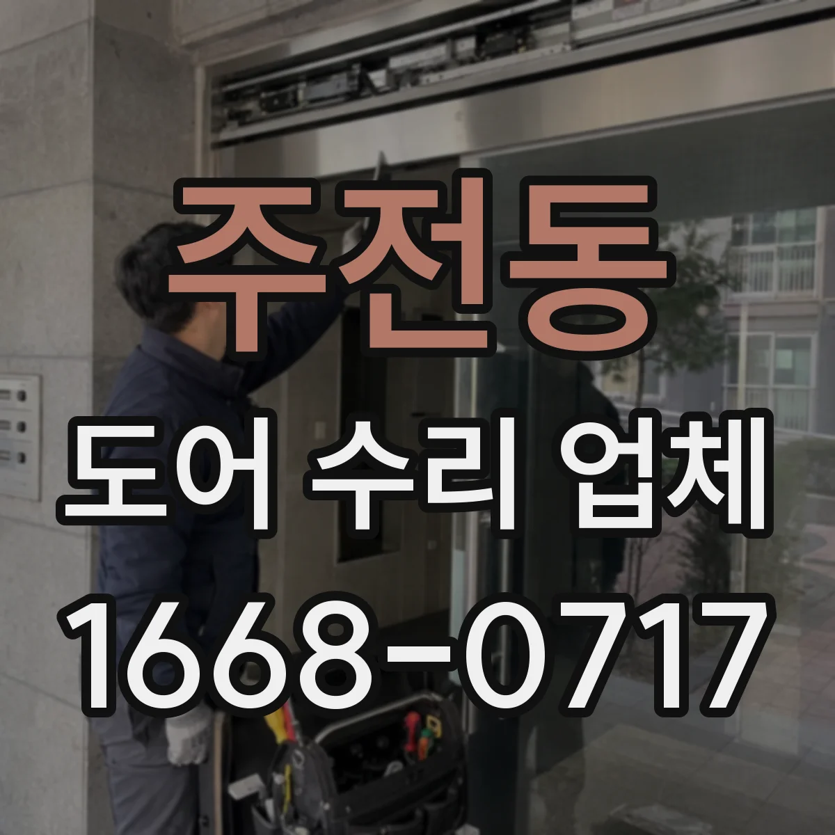 주전동 도어 수리 업체 도어 재질별 수리 비용 산정 포인트