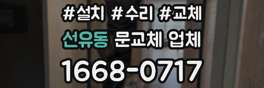 선유동 문교체 업체