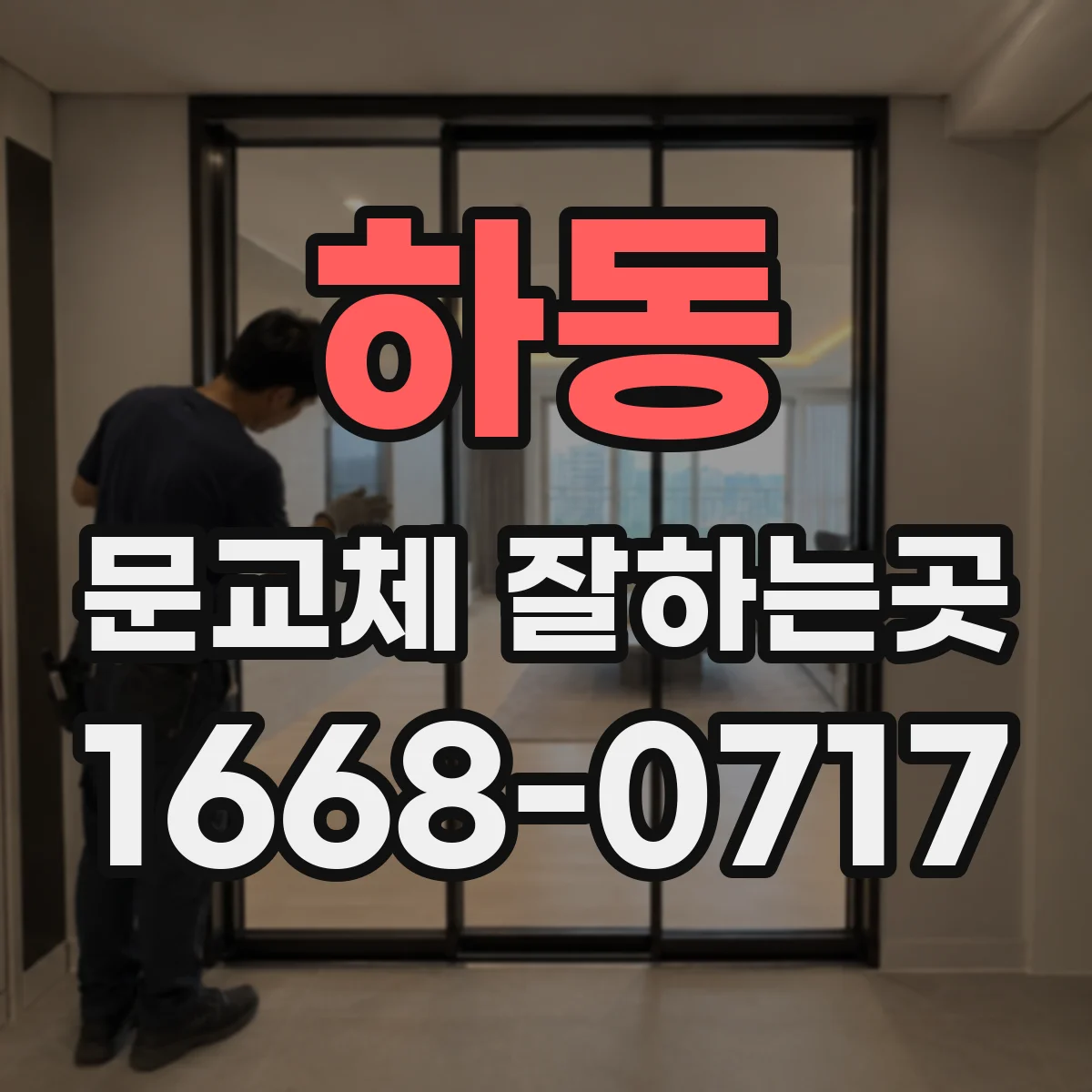 하동 문교체 잘하는곳