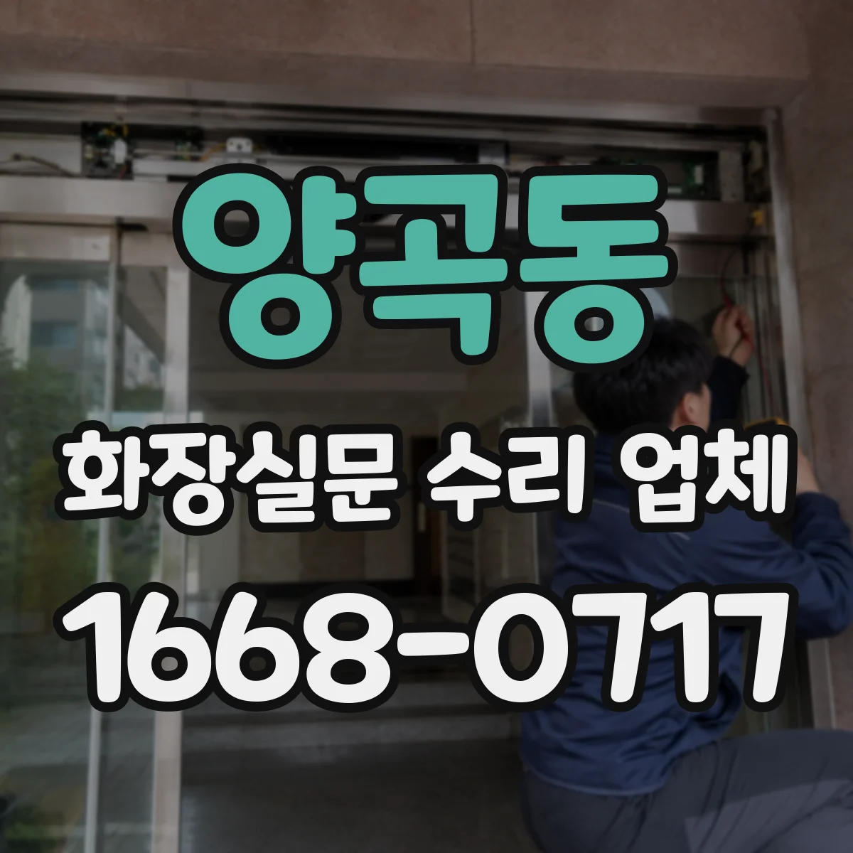 양곡동 화장실문 수리 업체