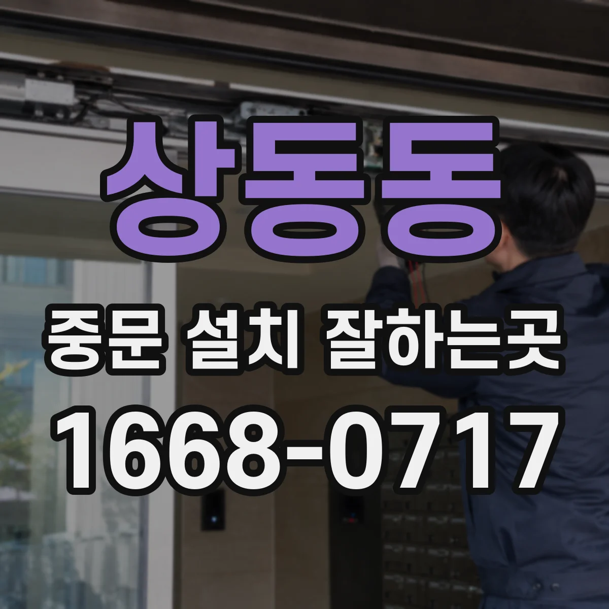 상동동 중문 설치 잘하는곳