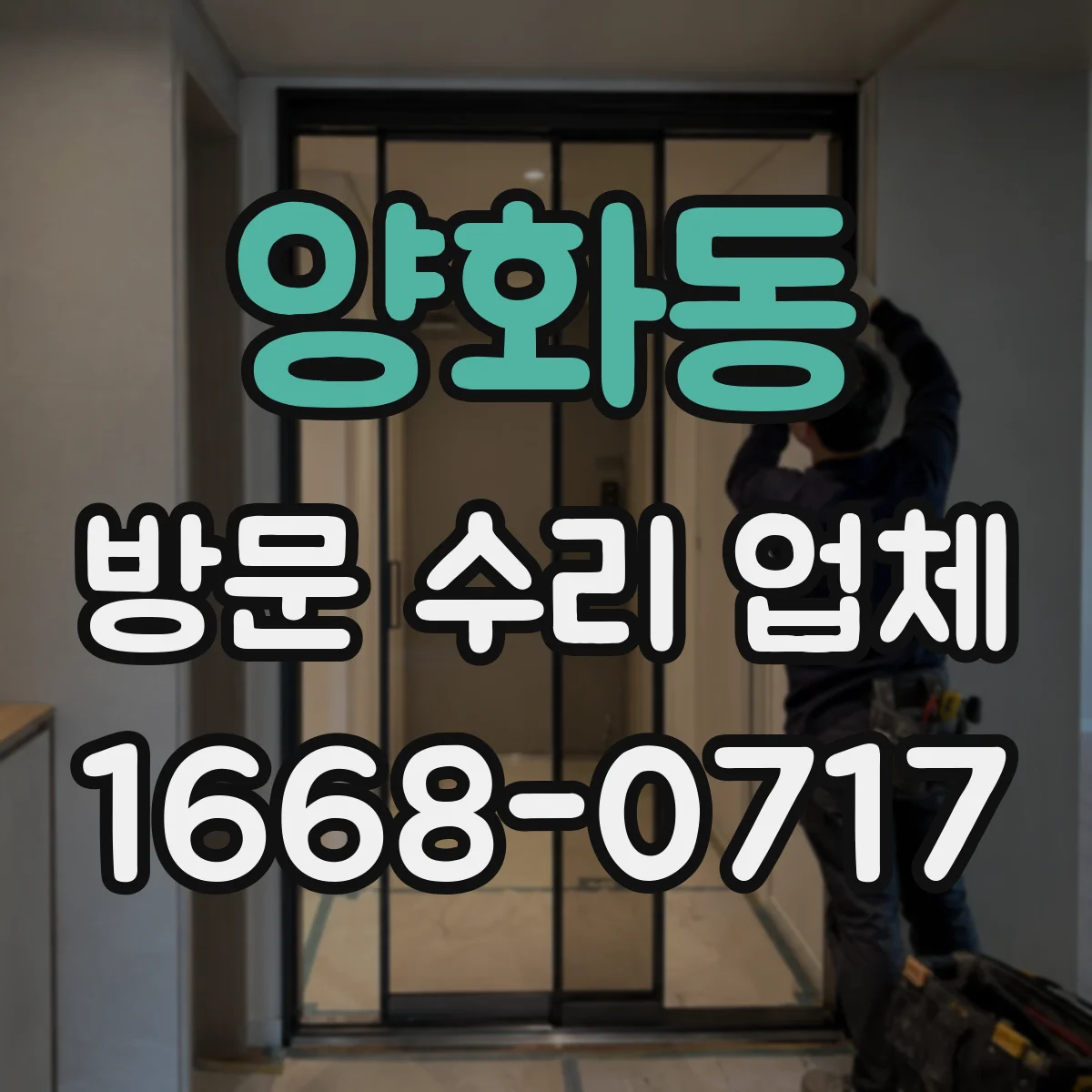 양화동 방문 수리 업체