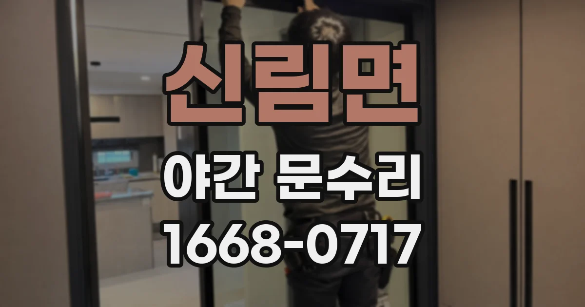 신림면 야간 문수리