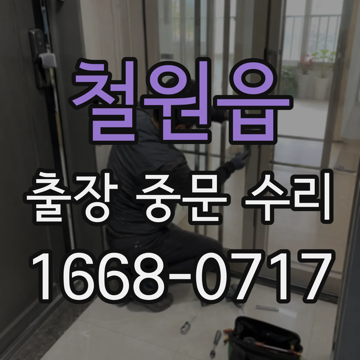 철원읍 출장 중문 수리