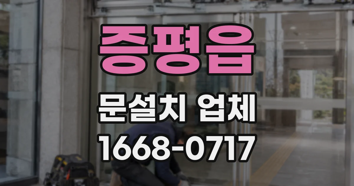 증평읍 문설치 업체