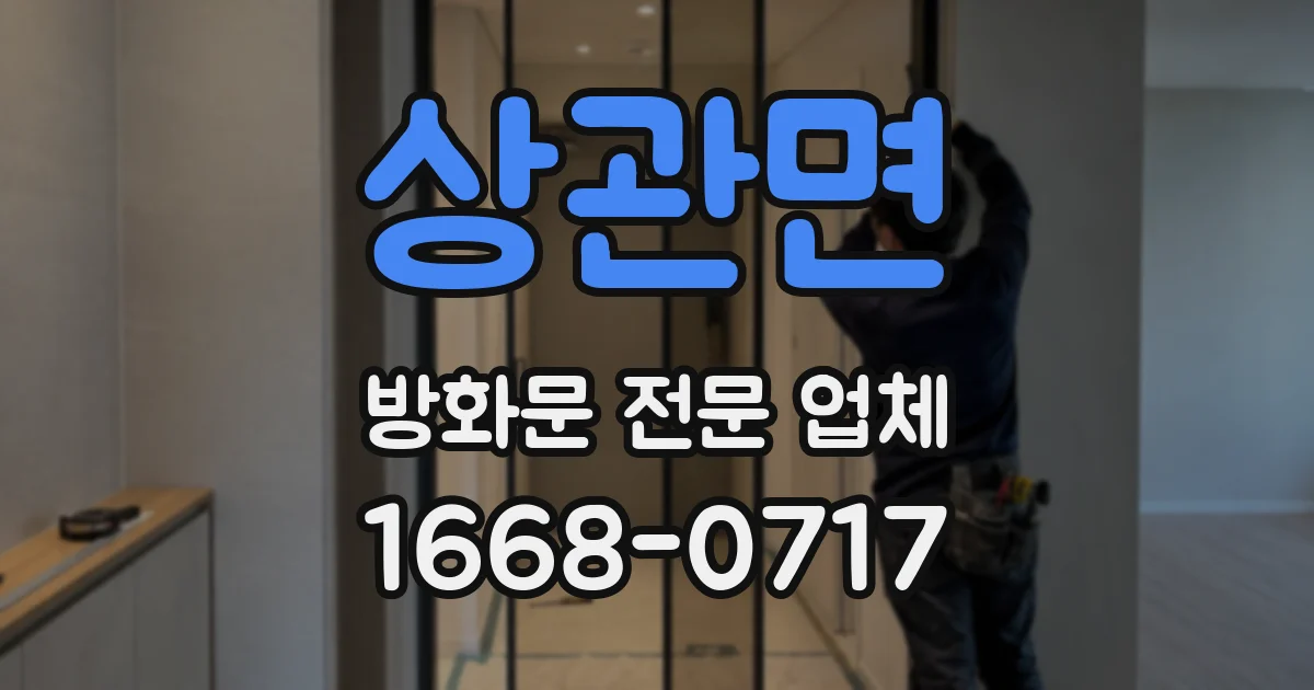 상관면 방화문 전문 업체