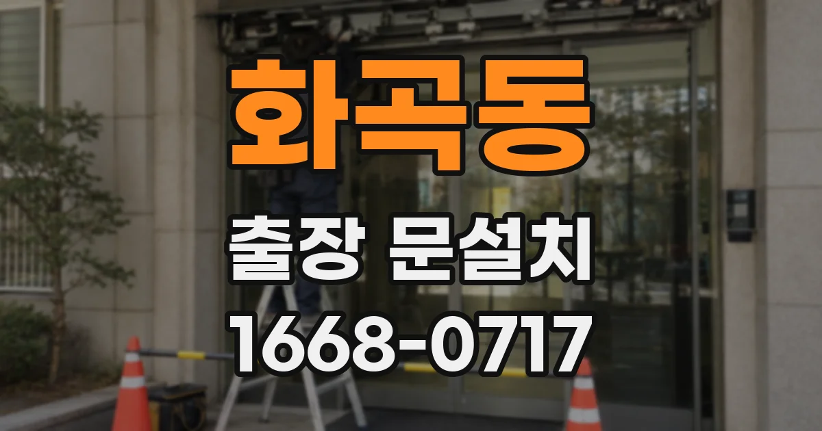 화곡동 출장 문설치
