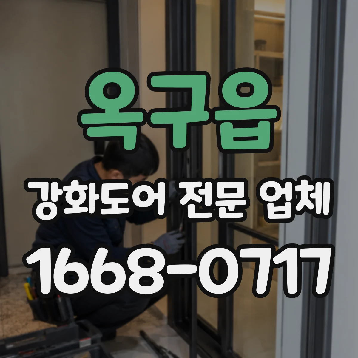 옥구읍 강화도어 전문 업체