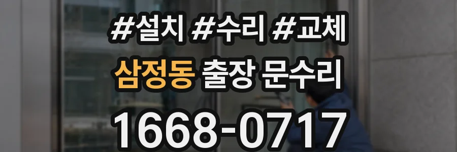 삼정동 출장 문수리