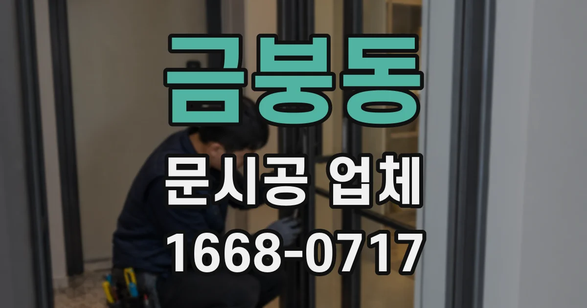 금붕동 문시공 업체