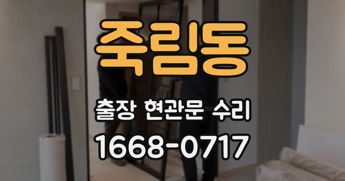 죽림동 출장 현관문 수리
