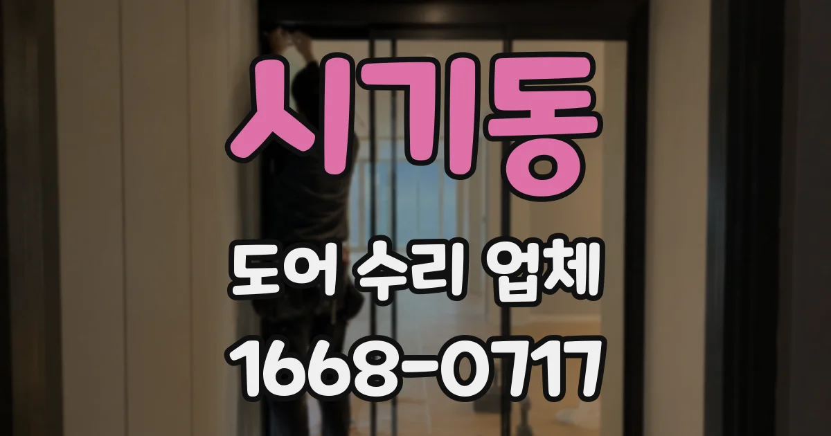 시기동 도어 수리 업체