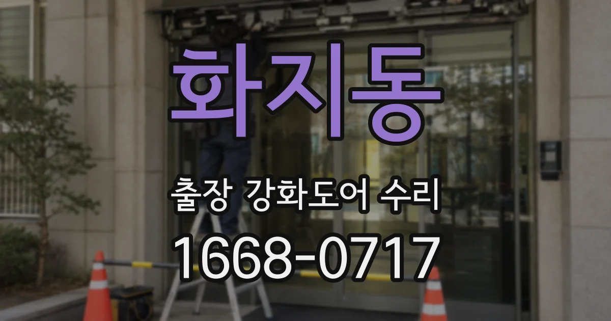 화지동 출장 강화도어 수리