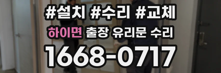 하이면 출장 유리문 수리