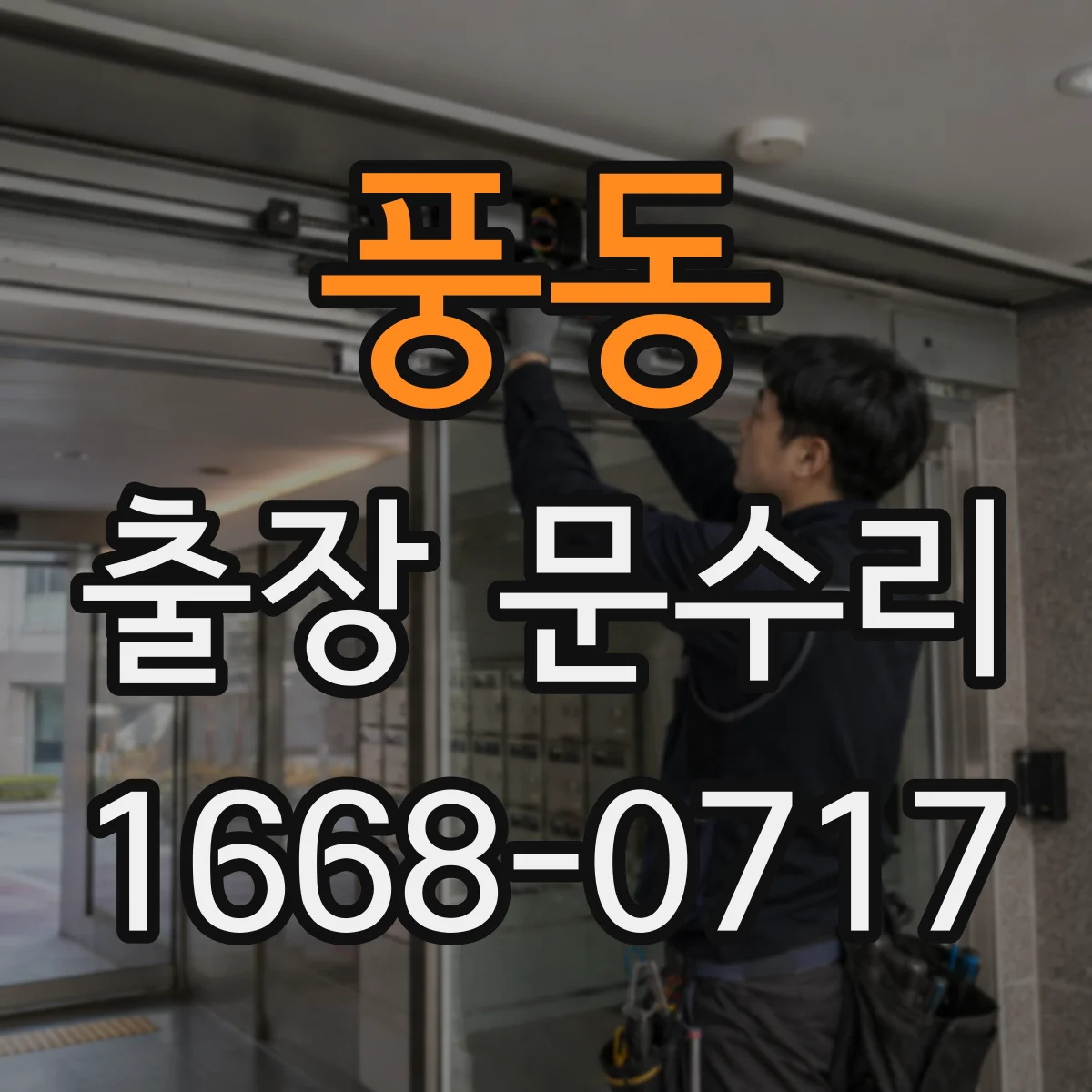 풍동 출장 문수리 문짝 처짐 원인 점검부터 빗장 조절까지
