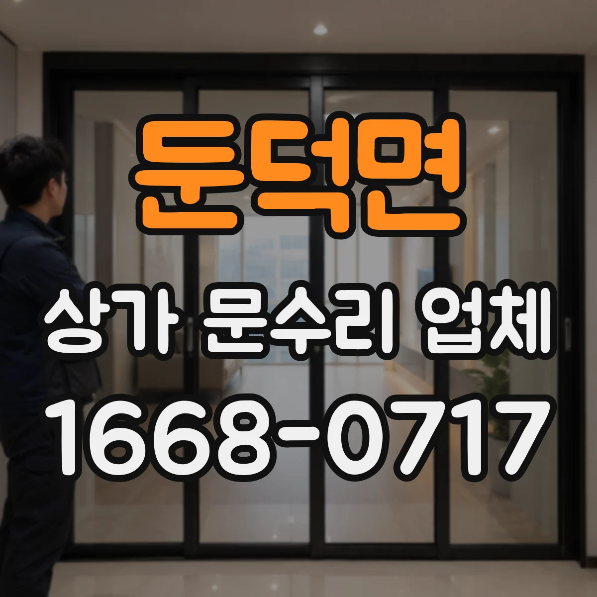 둔덕면 상가 문수리 업체