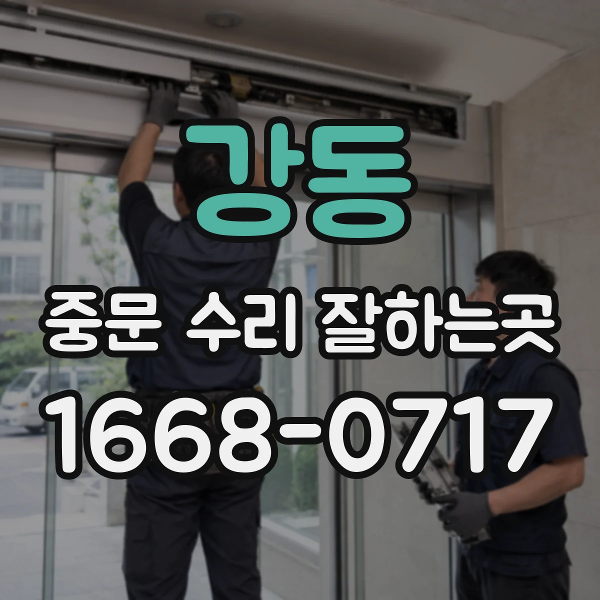 강동 중문 수리 잘하는곳