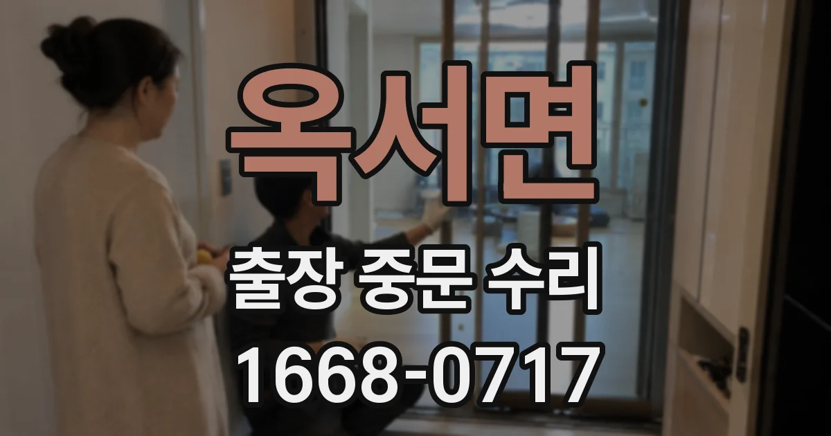 옥서면 출장 중문 수리
